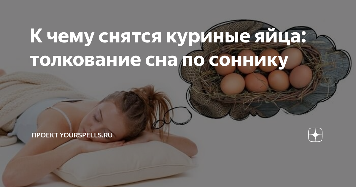 Как интерпретировать сон о куриных яйцах