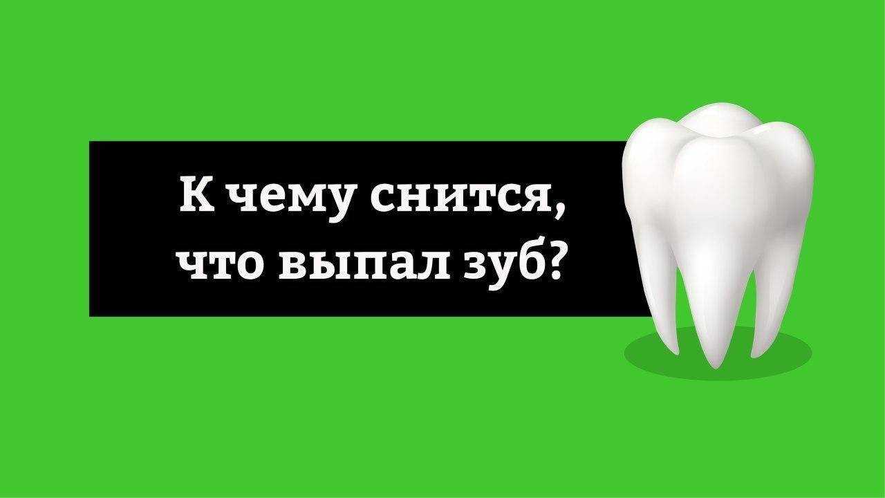 К чему снится, что крошатся зубы: у тебя или у кого-то из близких. основные толкования, к чему снится, что крошатся зубы - автор екатерина данилова - журнал женское мнение