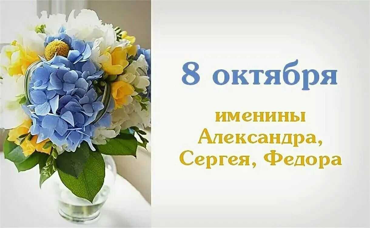 Какой праздник 2 октября. 8 Октября именины. С именинами Сергей 8 октября. Именинники 8 октября. С днём ангела Сергей 8 октября.