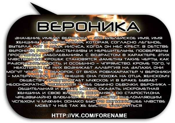 Имена находившихся. Происхождение имени Вероника. Тайна имени Вероника. Тайна имени Вероника для девочки. Значение имени Витаника.