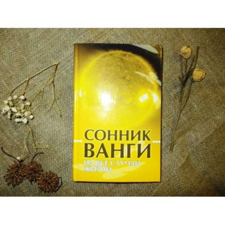 Сонник ванги мужчина. Сонник Ванги. Сонник Великой Ванги. Сонник Ванги книга. Сонник Ванги купить.