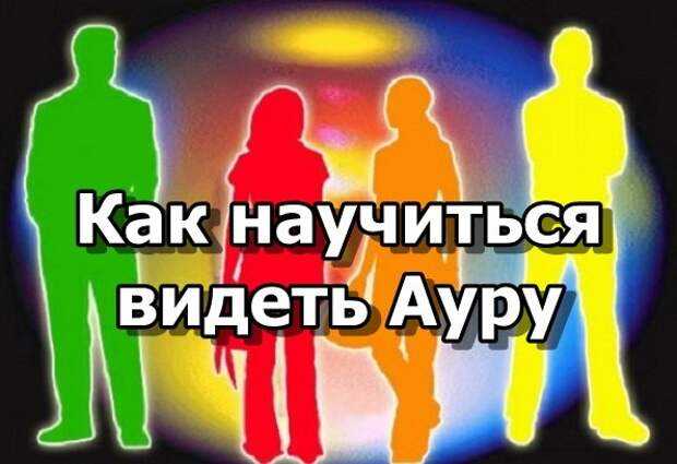 Как научиться видеть ауру самостоятельно: 5 простых упражнений (3 фото + видео)