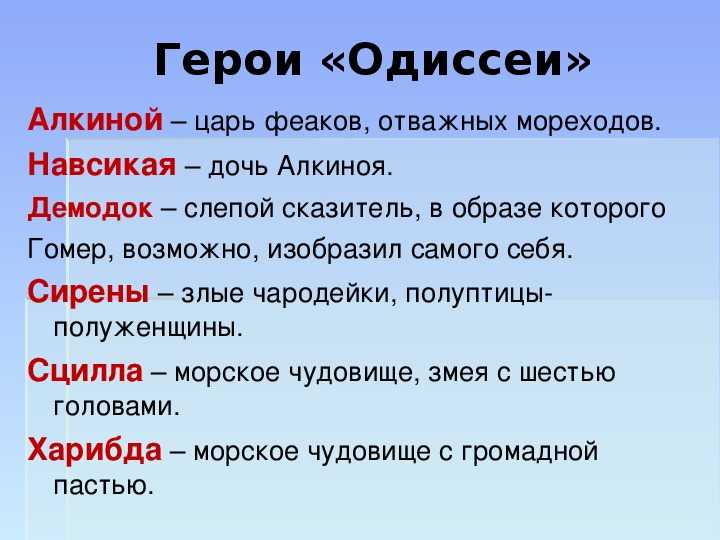 Выписать самое. Герои поэмы Одиссей. Главные герои поэмы Одиссея. Герои поэмы Гомера Одиссея. Одиссея главные герои.