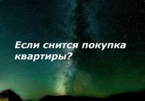 К чему снится стоящий дом. К чему снится покупать квартиру. К чему снится приобретение квартиры. Что снится к покупке. Видеть во сне квартиру.