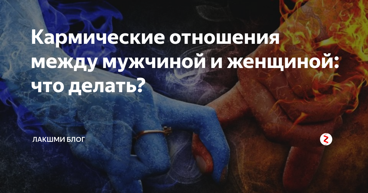 Кармические отношения: как их рассчитать и отсновбодиться