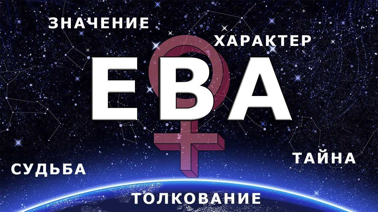 Что значит эва