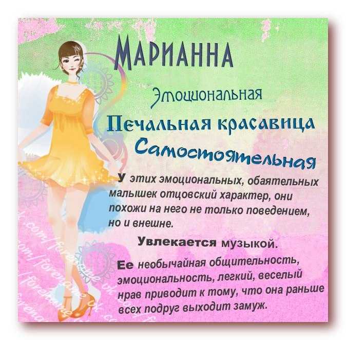 Значение имени марьяна: судьба, характер, карьера, любовь