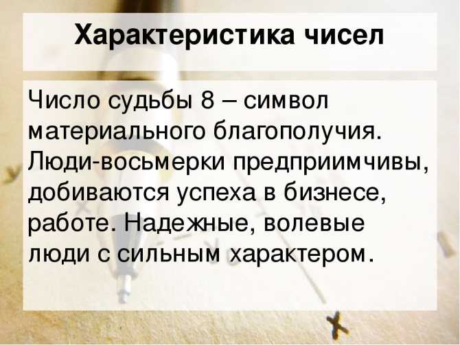 Что значит цифра 8 в нумерологии: магия числа 8 по дате рождения человека