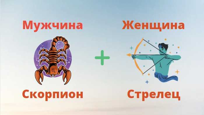 Мужчина скорпион женщина стрелец совместимость в любви, дружбе и постели | sovmestimi