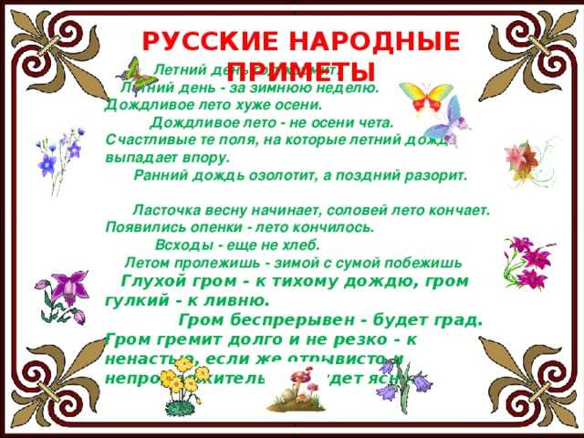 Русских примет. Народные приметы о временах года. Примет ыо верменах года. Народные приметы про лето. Загадки и народные приметы о временах года.