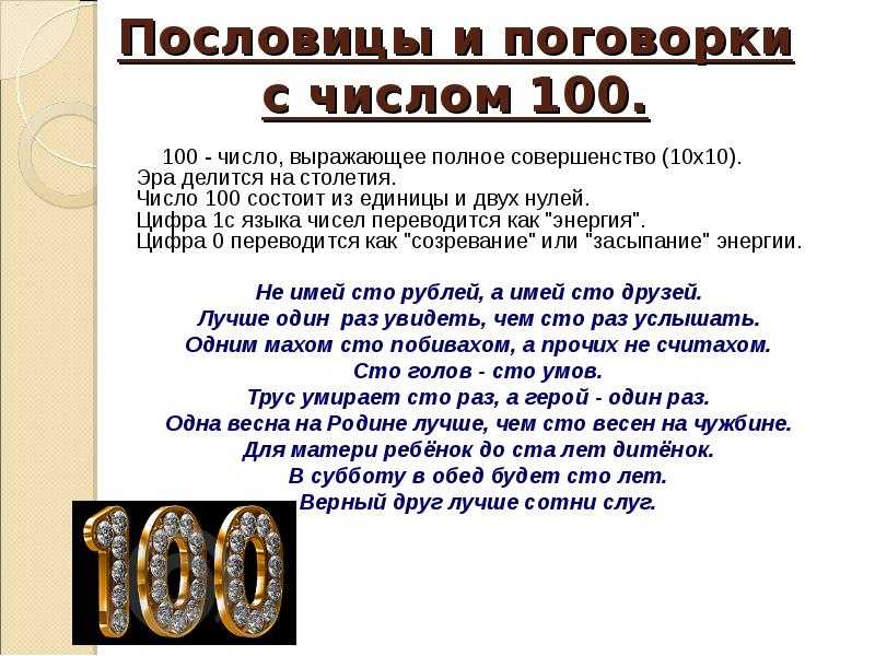 Встречается цифра. Числа в пословицах и поговорках. Поговорки с цифрой 100. Пословицы с числами. Пословицы и поговорки с числом 100.