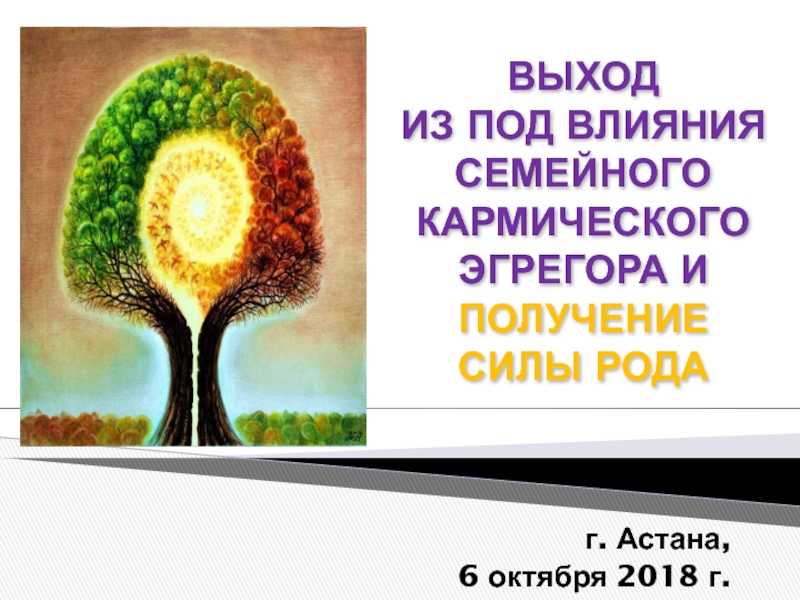 Как обрести силу рода: родовой эгрегор