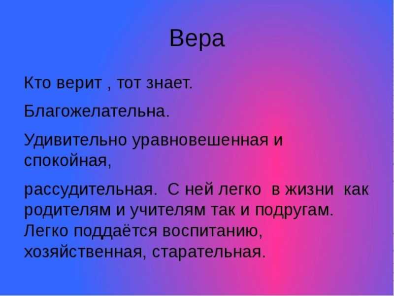 Что означает имя вера - характер и судьба для девочки, происхождение, значение (тайна) имени