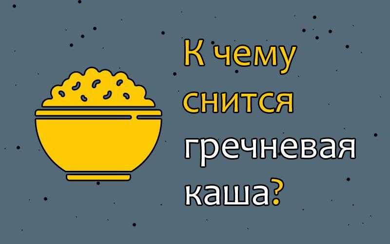 Покупать кашу во сне к чему