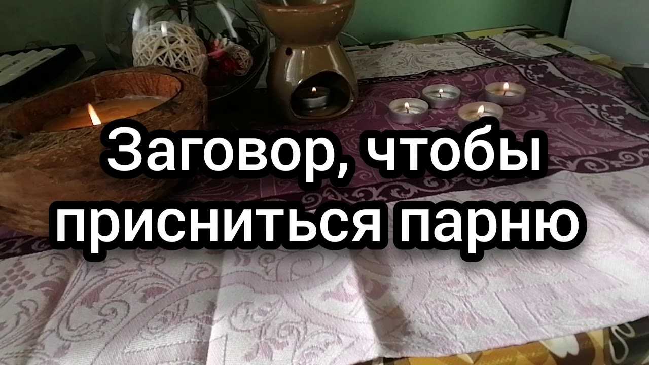 Как присниться человеку на расстоянии