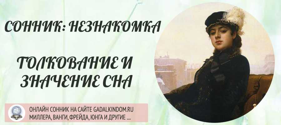 Сонник незнакомая девушка. к чему снится незнакомая девушка видеть во сне - сонник дома солнца