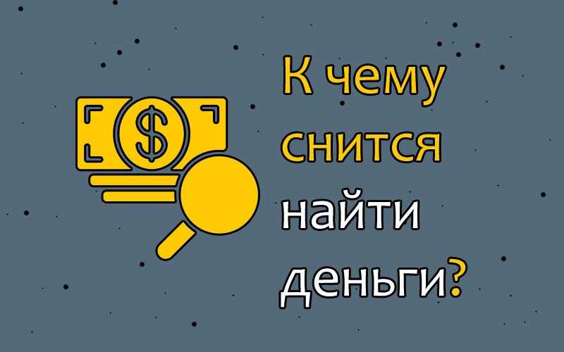 Получить крупные деньги во сне. К чему снится найти деньги. Найти деньги сонник. К чему снится найти деньги бумажные. К чему снятся деньги, которые нашëл.