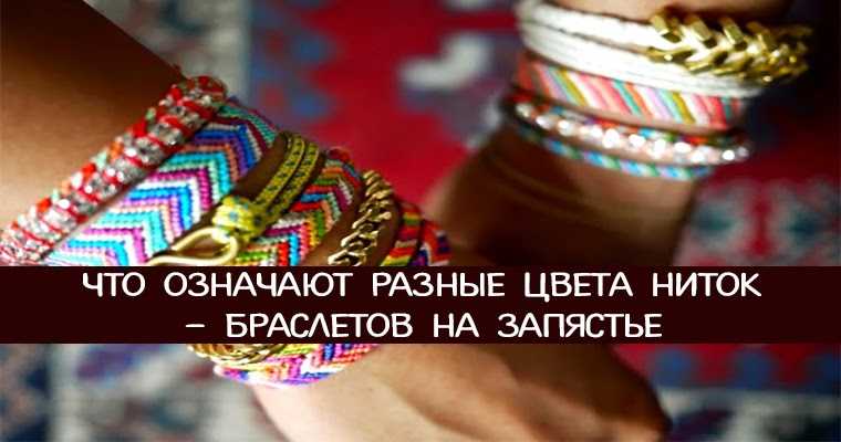 Значение цветов браслета. Что означают цвета браслетов. Что означают разные цвета ниток на запястье. Что означают цвета ниток. Браслеты разных цветов что означают.