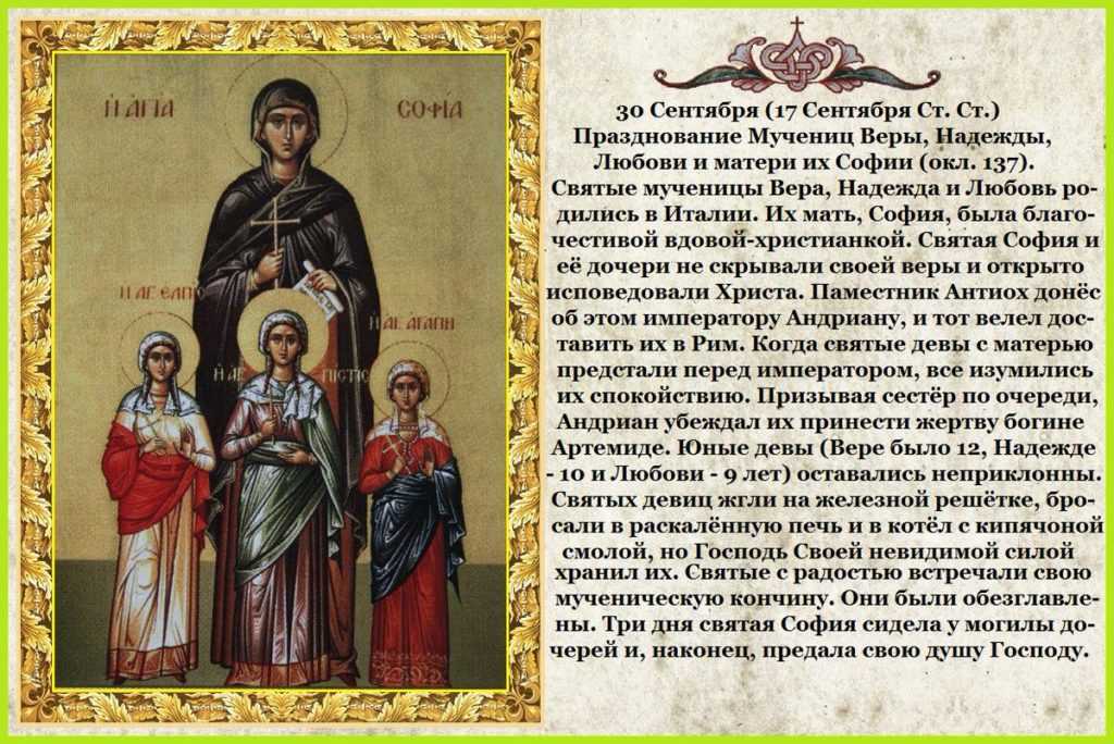 Истории жизни святых. Икона святым мученицам вере надежде Любови и матери их Софии.