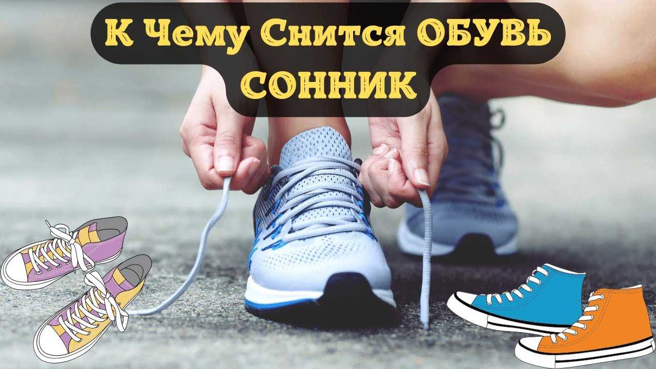 К чему снится много обуви во сне для женщины — дома и в магазине, в прихожей и коридоре