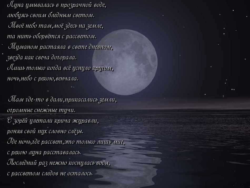 Красива луна песня. Стихи. Стихи про луну. Стихи про лунную ночь. Стихотворение про полнолуние.