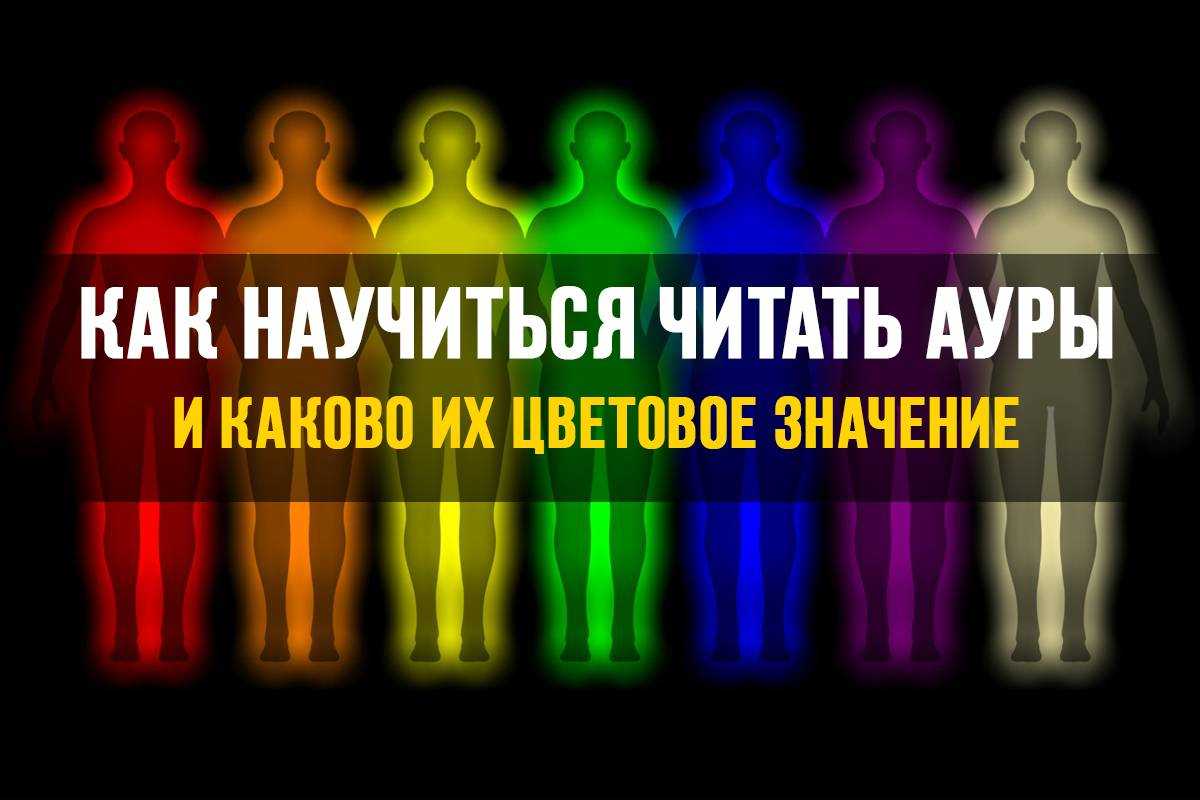 Значение цветов ауры. Цвет Ауры. Цвет Ауры значение. Цветовой спектр Ауры. Цвет Ауры человека по дате рождения.