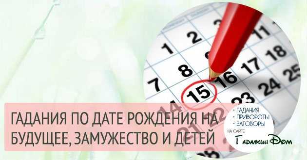 Как определить момент выхода замуж по дате рождения