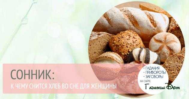 Сонник - хлеб  -  dream book