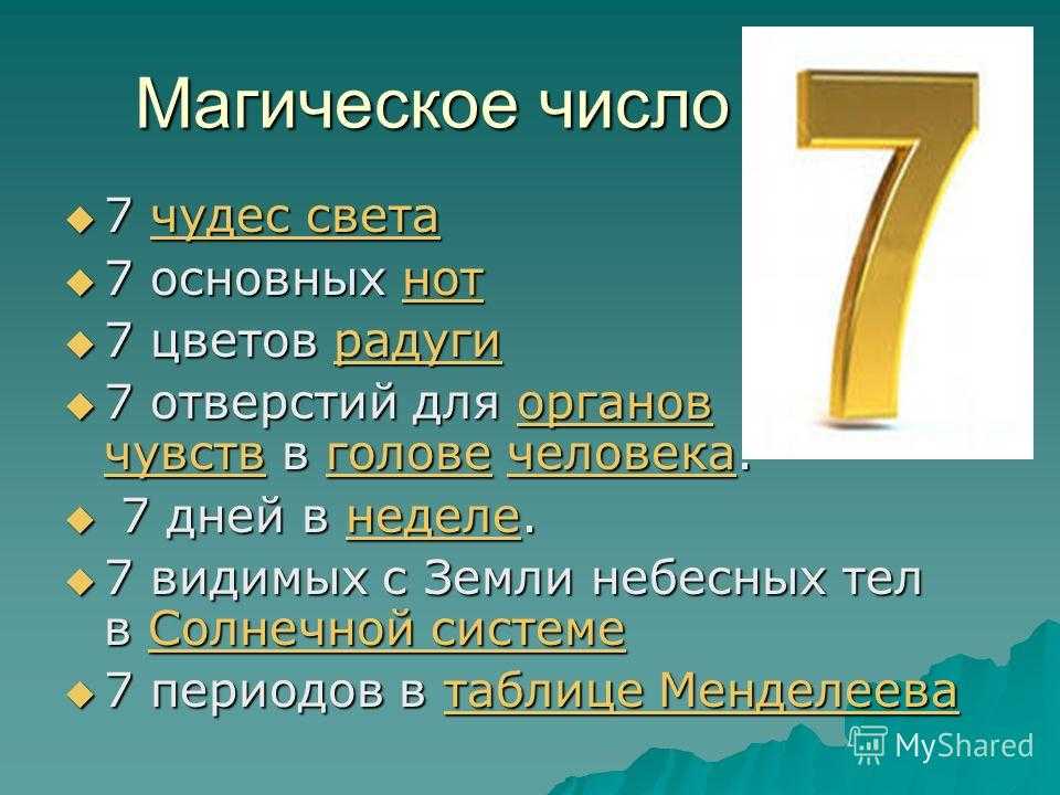 Магическое число 7 презентация