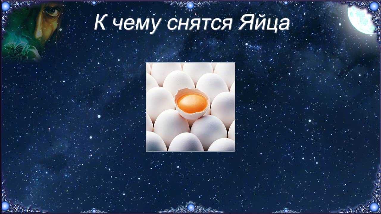 Сонник: к чему снится готовить яичницу-глазунью, есть жаренные яйца во сне?
