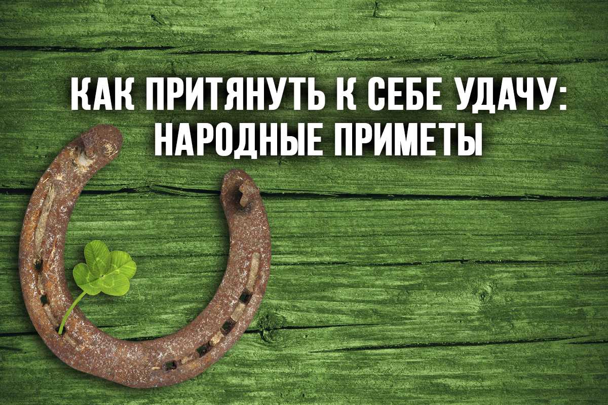 Как возникли самые известные русские приметы и суеверия