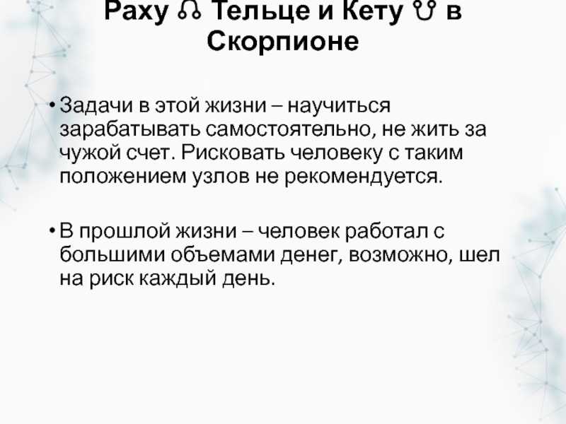 Как проявляет себя Раху в Скорпионе в натальной карты женщины и мужчины Какие уроки должен пройти этот человек, чему научиться