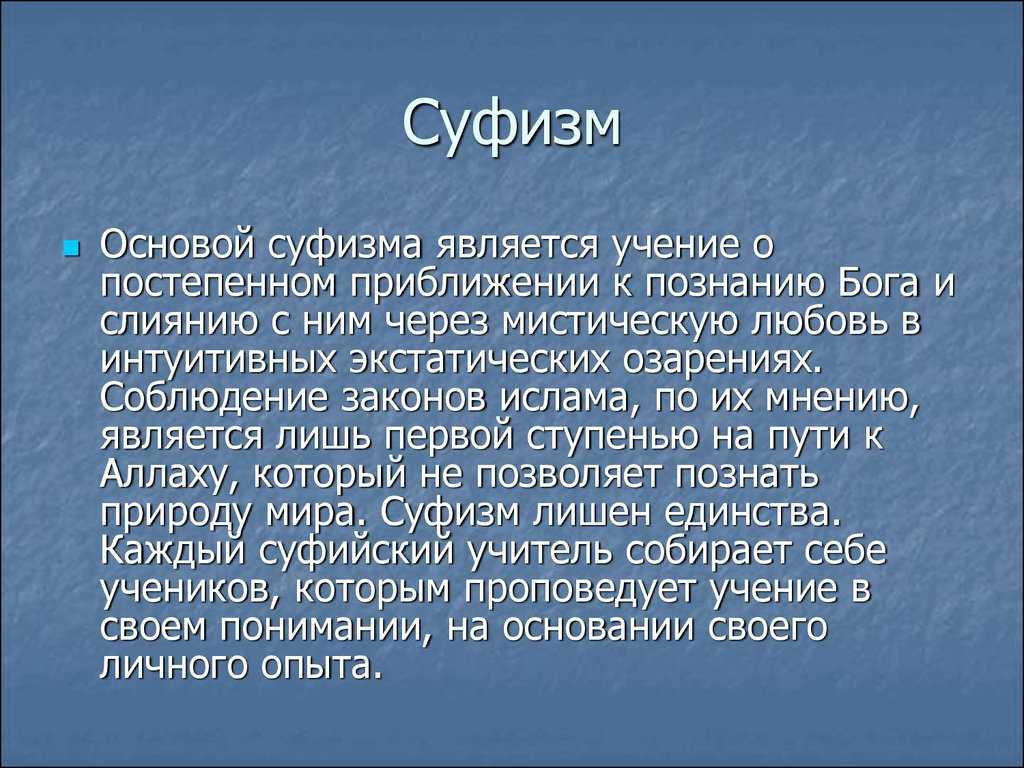 Кто такие суфисты. Суфизм. Суфизм это в философии. Суфийская философия. Философия суфизма кратко.