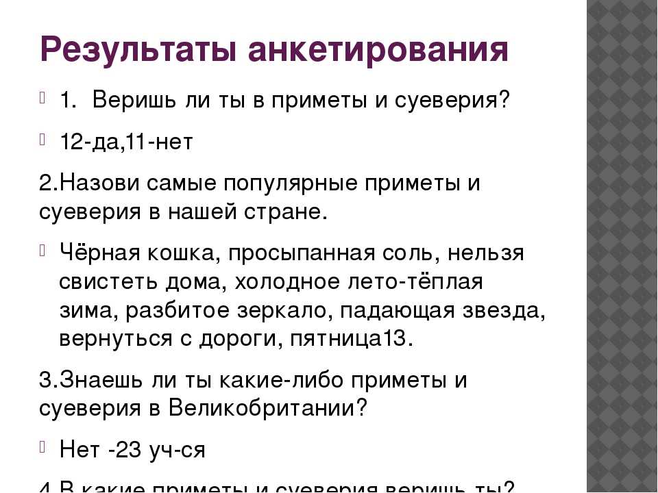 Приметы знаешь приметы. Анкетирование про приметы и суеверия. Самые известные приметы. Самые популярные суеверия. Самые распространенные приметы.