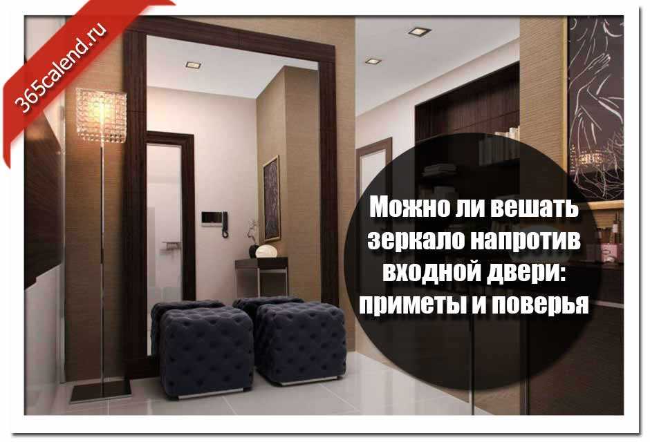Зеркала напротив входной двери, можно ли их так вешать