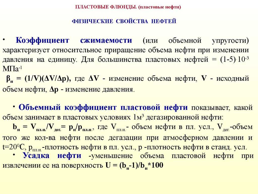 Физическая нефть. Плотность нефти в пластовых условиях. Объемный коэффициент пластовой нефти. Усадка нефти. Плотность нефти в поверхностных условиях.