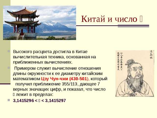 Числа в китае. Математик Цзу Чунчжи. Китайский астроном Цзу Чун-Чжи. Китайского математика Цзу Чунчжи. 8 В Китае означает.