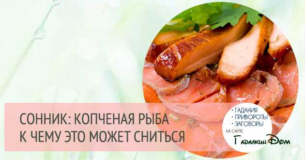 К чему снится рыба красная кусочками. к чему снится красная рыба: к радости, большой удаче и денежному вознаграждению