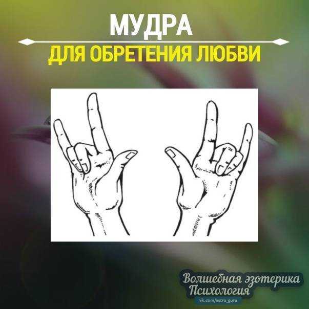 5 мощных мудр для притягивания желаемого и избавления от всего лишнего :: инфониак