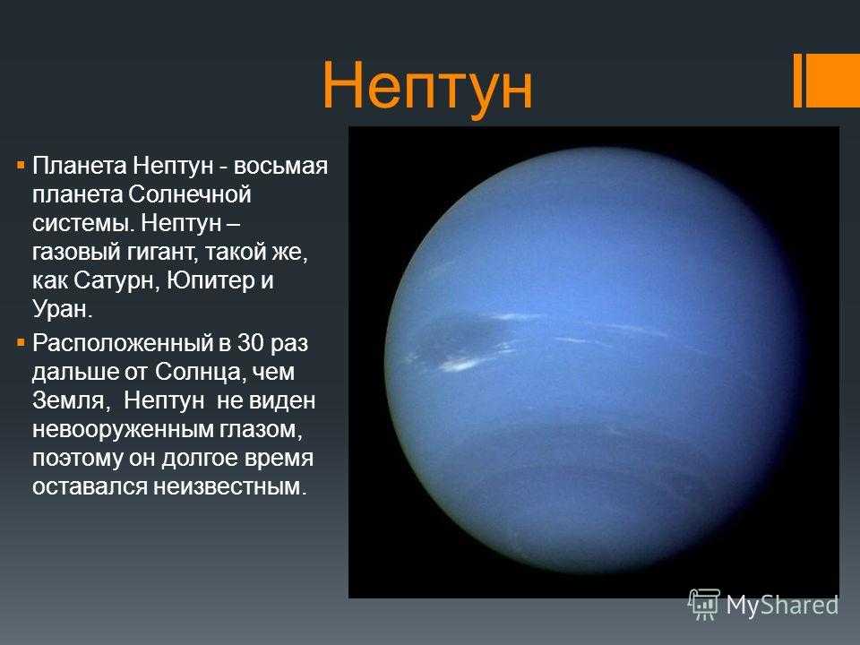Как называется нептун. Нептун газовая Планета. Планеты солнечной системы Нептун описание. Самая холодная Планета солнечной системы Нептун. Описание планет солнечной системы Нептун.