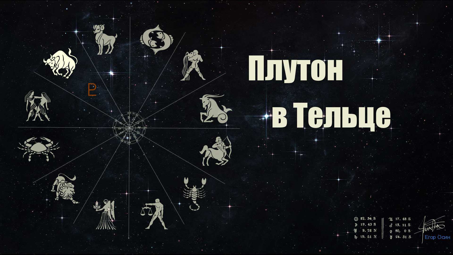 Какими характерными особенностями личности наделяет своих владельцев планета Плутон, находясь в Тельце в натальной карте