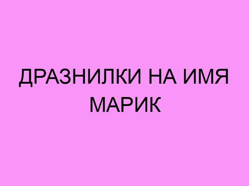 Основные характеристики, которыми наделяет судьба владельца имени Марик, варианты происхождения именоформы Особенности характера и судьбы носителя, нумерология имени и значение его букв