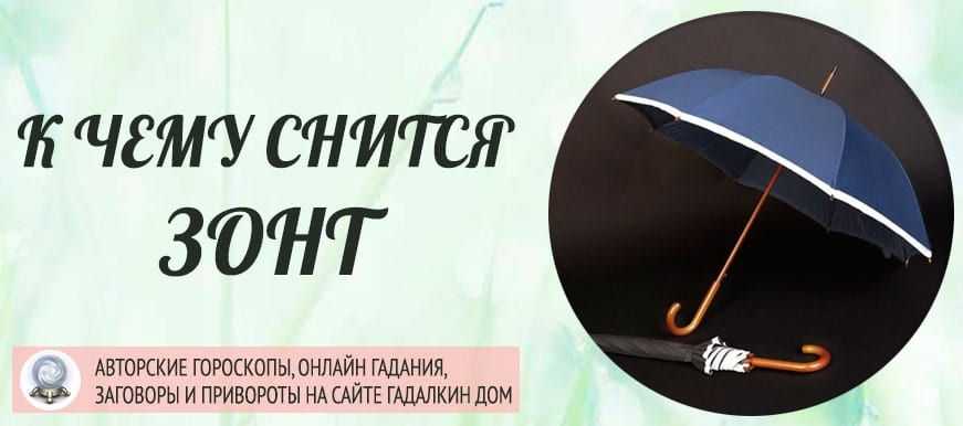 Сонник зонт, к чему снится зонт во сне видеть