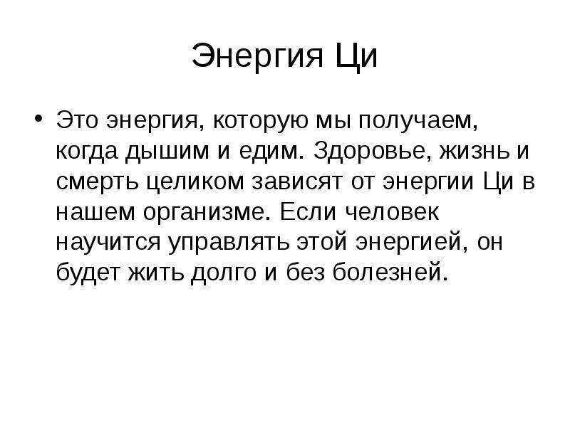 Энергия ци. Ци это в философии. Сила Ци. Энергия Ци в организме человека.