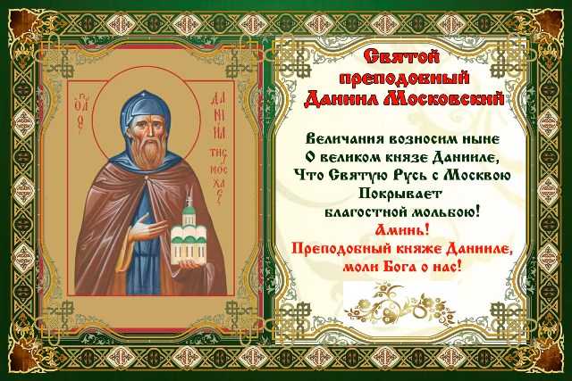 Данил - именины, поздравления с днём ангела