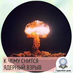 Сонник: взрыв – к чему снится