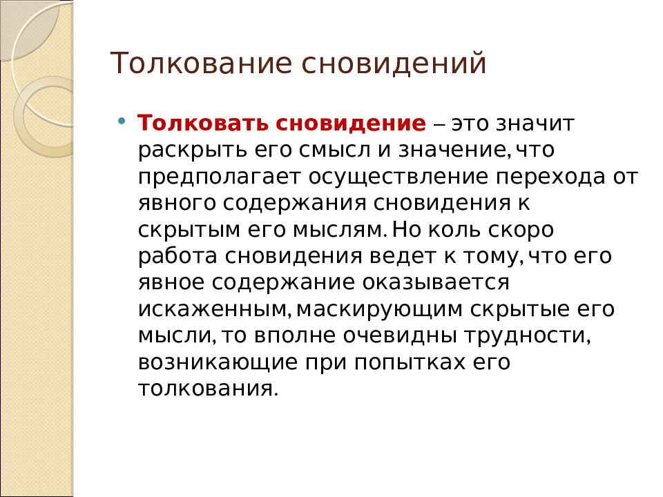 Смысл снов. Толкование сновидений. Интерпретация снов. Толкование (интерпретация) сновидений. Интерпретация снов психология.