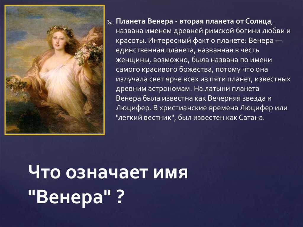 Самые верные венеры