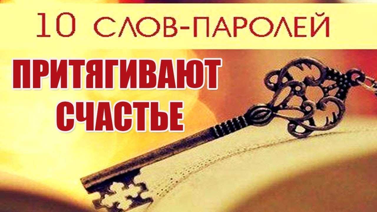85 слов-паролей, которые притягивают желаемое.