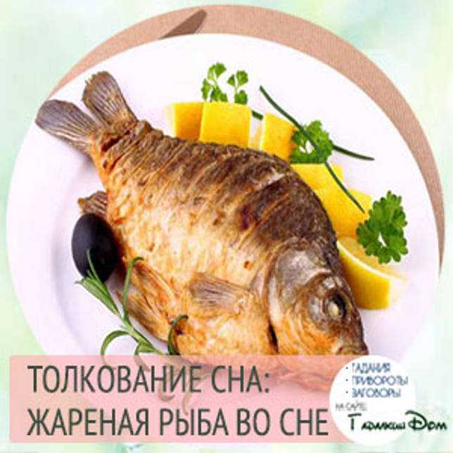 К чему снится филе рыбы 🐠 — толкования по 35 сонникам ❗: что означает для мужчины и женщины видеть, есть или покупать во сне рыбное свежее или замороженное мясо